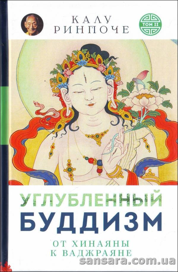 Ринпоче Калу "Поглиблений 1976: від Хінани до Ваджрая. "