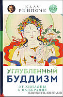 Ринпоче Калу "Поглиблений 1976: від Хінани до Ваджрая. "