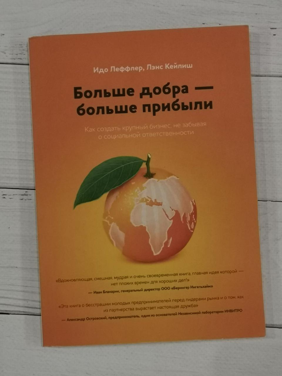 Більше добра-більшо прибутку. Ідо Лефлер, Ленс Кейліш