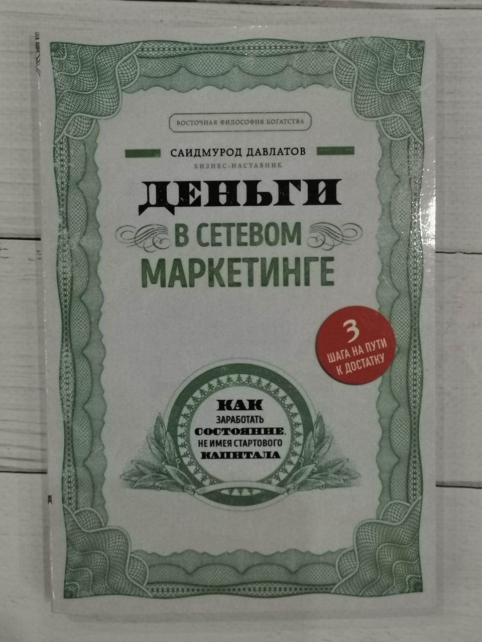 Гроші в мережевому маркетингу. Сайдмурод Давлатов
