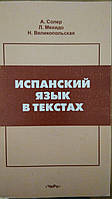 Испанский язык в текстах А. Солер б/у