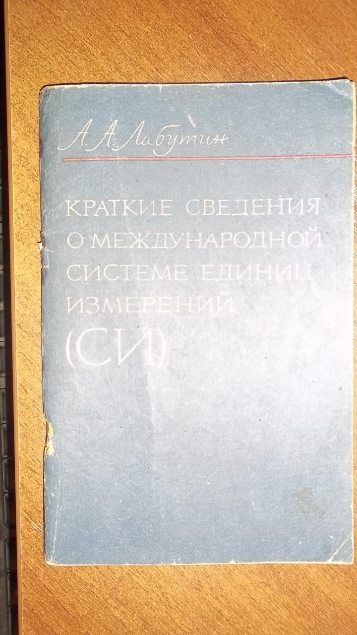 Лабутин Короткі відомості про міжнародну систему одиниць вимірювань (СІ) 1975 рік од.