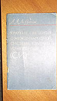 Лабутин Короткі відомості про міжнародну систему одиниць вимірювань (СІ) 1975 рік од.