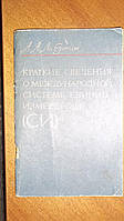 Лабутин Краткие сведения о международной системе единиц измерений (СИ) 1975 год изд.