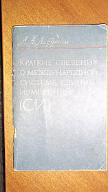Лабутин Короткі відомості про міжнародну систему одиниць вимірювань (СІ) 1975 рік од.