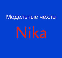 Модельні чохли на сидіння Nika (Ніка)