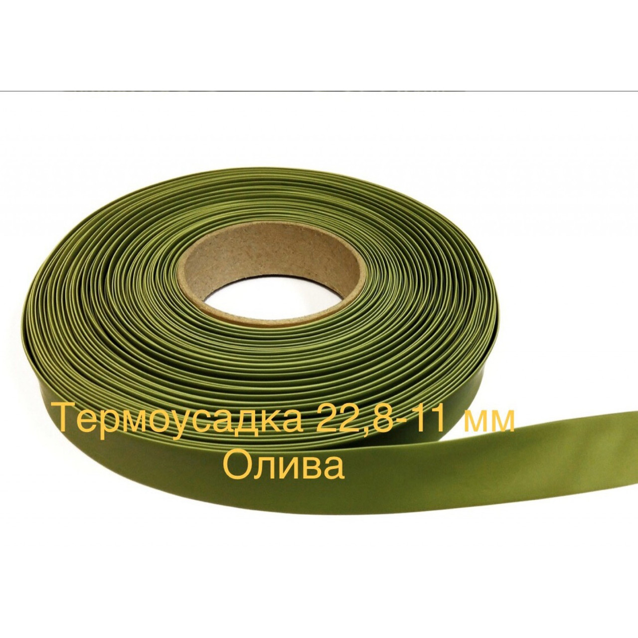 Термоусадкова трубка 22,8 / 11 / 050" ОЛІВКОВИЙ " (50 м)