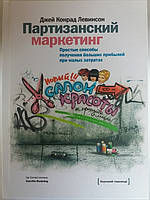 Партизанский маркетинг. Простые способы получения больших прибылей при малых затратах.