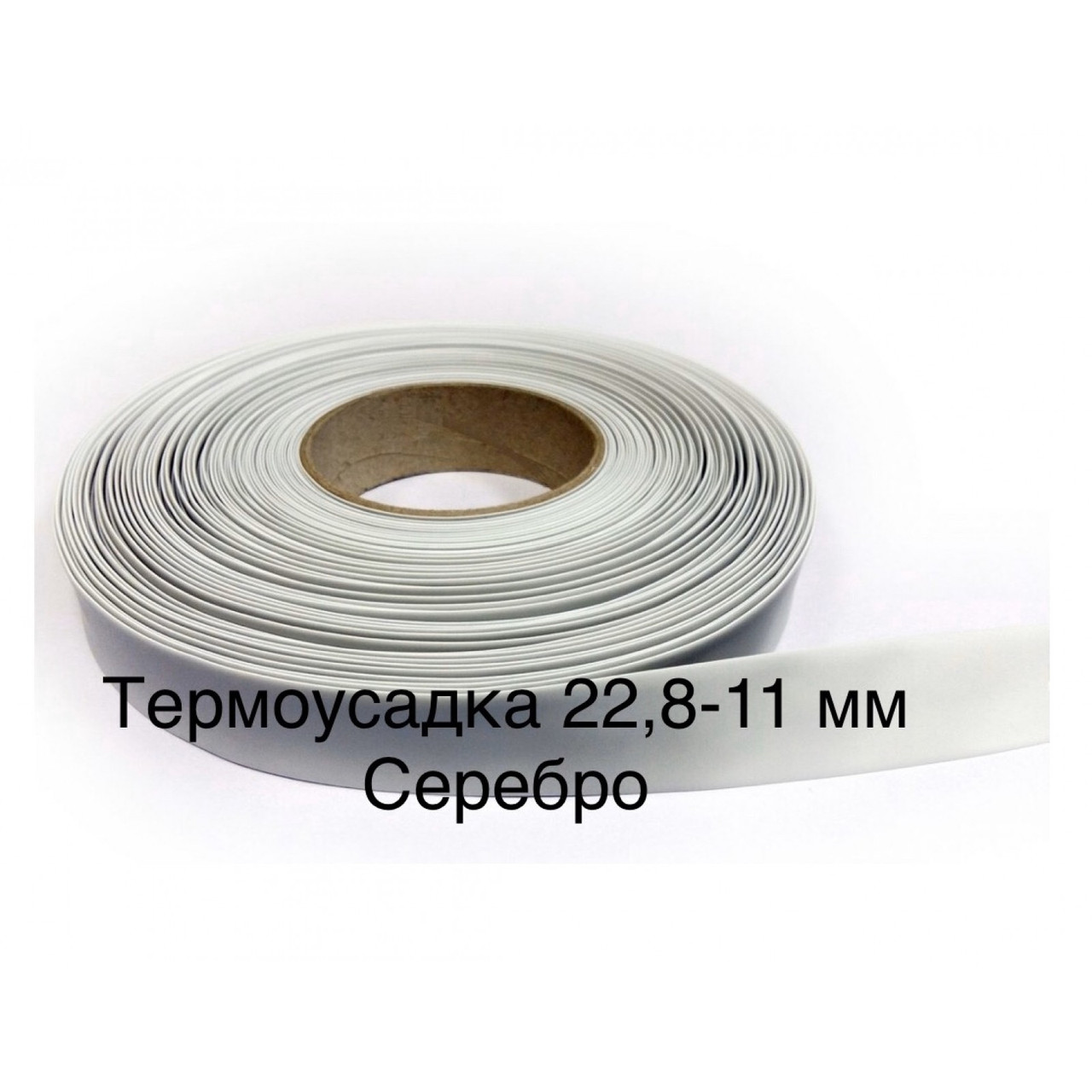 Термоусадкова трубка 22,8 / 11 / 050" СЕРЕБРО " (50 м)