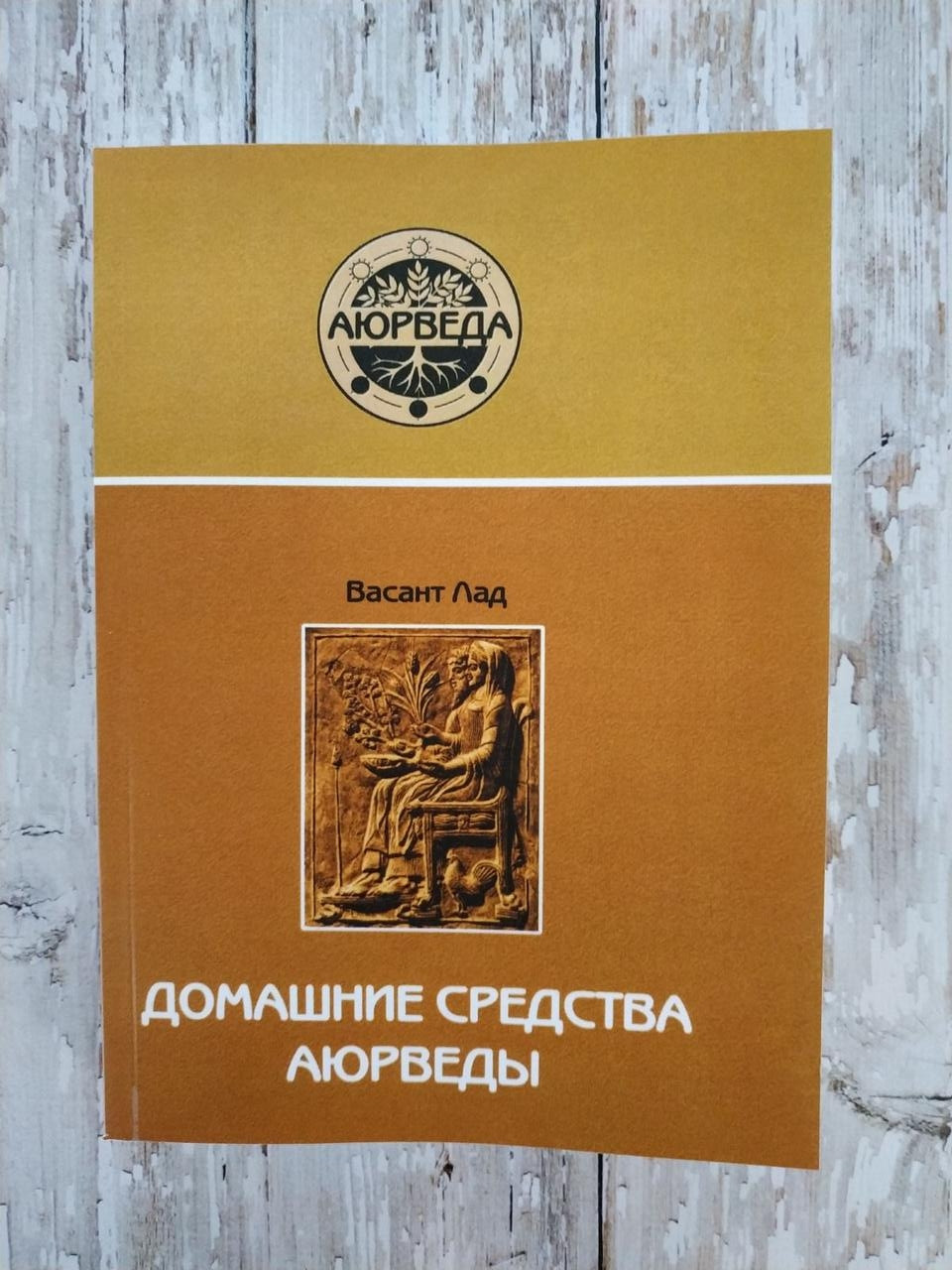 Домашние Средства Аюрведы. Васант Лад (ID#1268454521), Цена: 310.