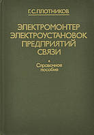 Плотников Электромонтер электроустановок предприятий связи Справ. Пособие 1989 г.изд.