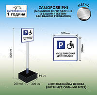 Табличка Знак Покажчик Місце для паркування інвалідів на бетонній плиті