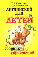 Англійська для дітей Збірник вправ. Кошманова Ніколенко
