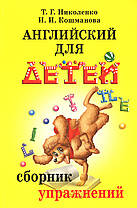 Англійська для дітей Збірник вправ. Кошманова Ніколенко