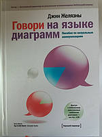 Говори на языке диаграмм. Пособие по визуальным коммуникациям. Джин Желязны