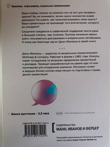 Говори на языке диаграмм. Пособие по визуальным коммуникациям. Джин ...