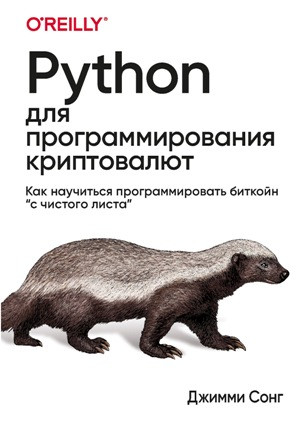 Python для програмування криптовалют. Сонг Д.