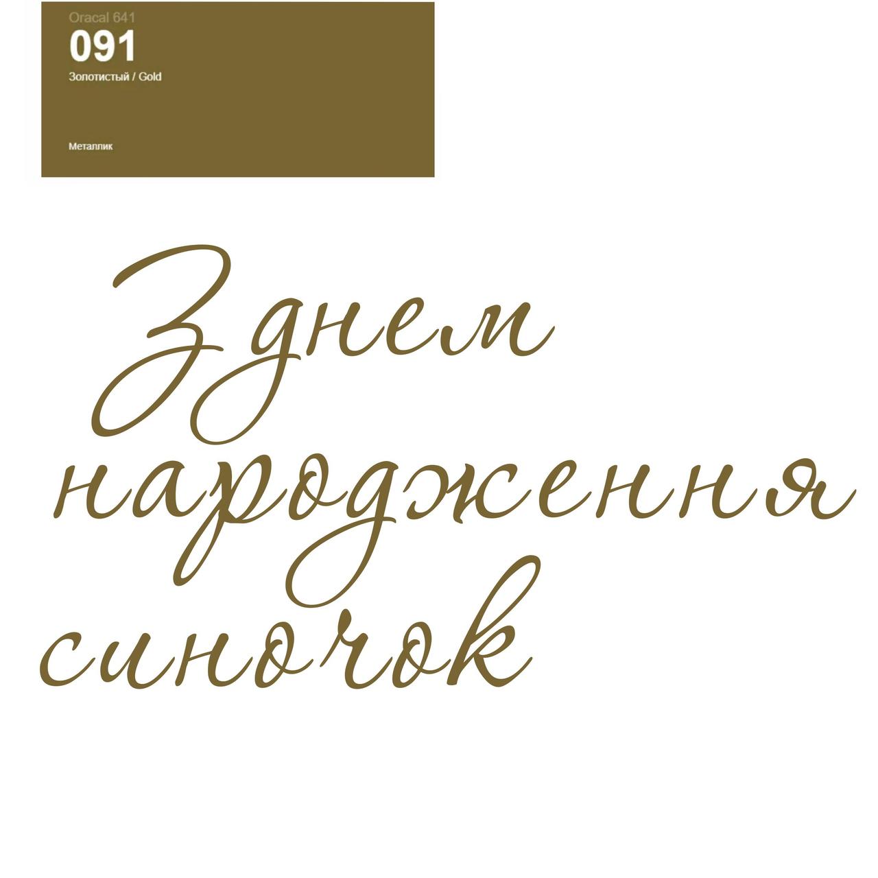 Оракал З днем народження синочок золото 091, 25cм кулька баблс 18" або фольга серце та зірка 18", фото 1