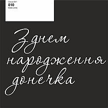 Оракал З днем народження донечка білий матовий 010, 25см кулька баблс 18" або фольга серце та зірка 18"