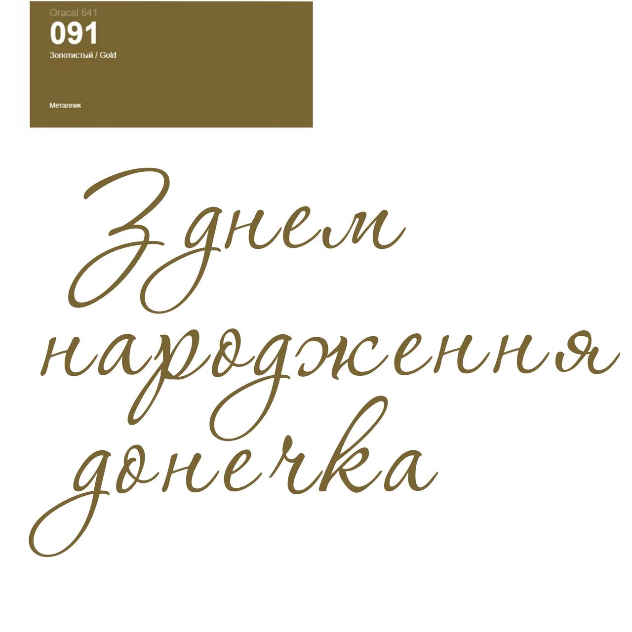 Оракал З днем народження донечка золотий 091, 25cм кулька баблс 18" або фольга серце та зірка 18", фото 1