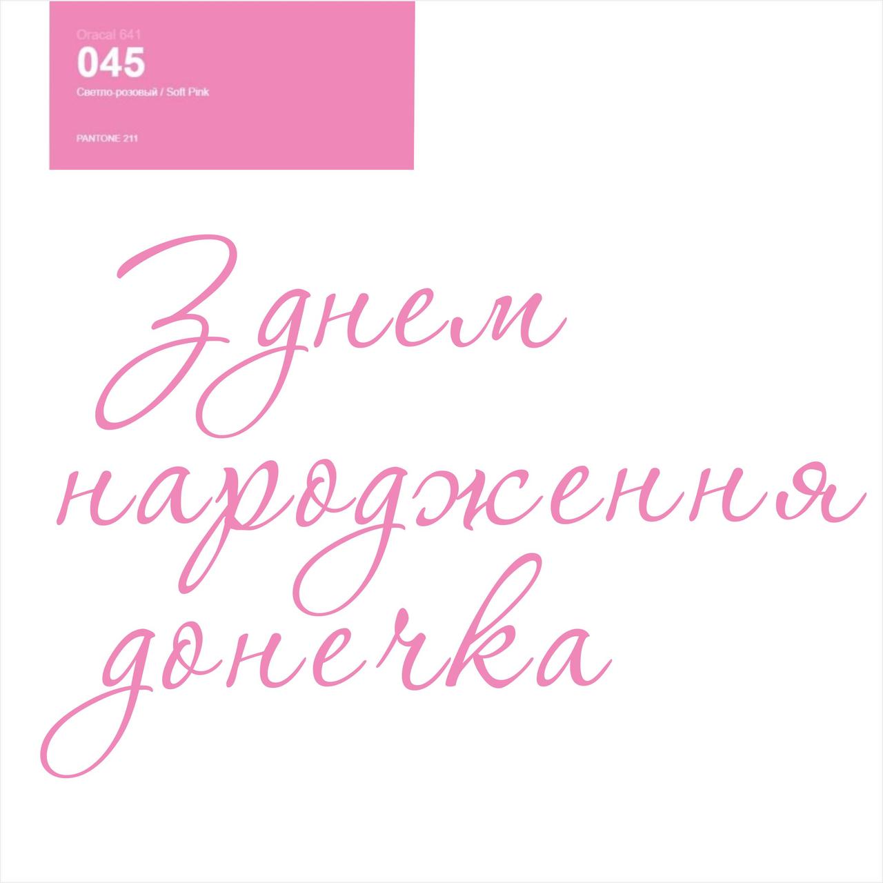 Оракал З днем народження донечка рожевий 045, 25cм кулька баблс 18" або фольга серце та зірка 18", фото 1