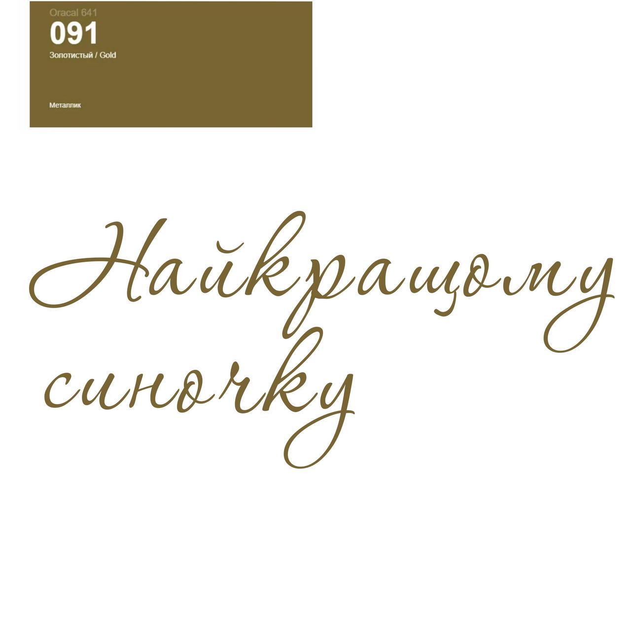 Оракал Найкращому синочку золотий 091, 25cм кулька баблс 18" або фольга серце та зірка 18", фото 1