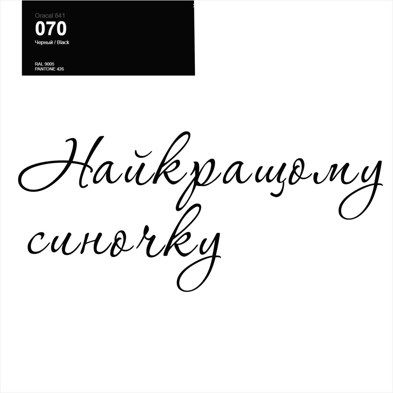 Оракал Найкращому синочку чорний 070, 25cм кулька баблс 18" або фольга серце та зірка 18", фото 1