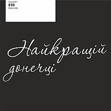 Оракал Найкращій донечці білий матовий 010, 25см кулька баблс 18" або фольга серце та зірка 18"