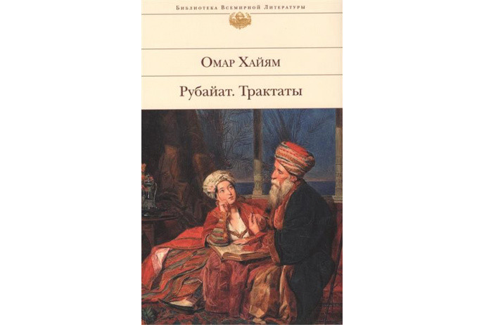 Омар Хайям Рубайят Трактати