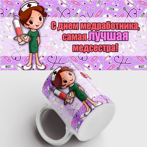 Для кращої Медсестри