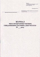 Журнал реєстрації прибуткових і видаткових касових документів, 50 арк. укр. 44088