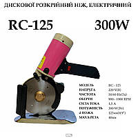 Дисковый раскройный нож RC 125 300 ватт