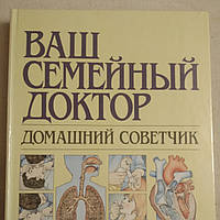 Ваш семейный доктор Домашний советчик издательство Мир Тони Смит