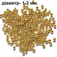 Кульки дзеркальні золоті, діаметр: 1-2 мм. 50 грам