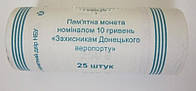 Монети РОЛ-25 ШТУК - Защитникам Донецкого аэропорта 10 гривен 2018 года