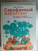 Энди Сарновиц "Сарафанный маркетинг. Как умные компании заставляют о себе говорить"