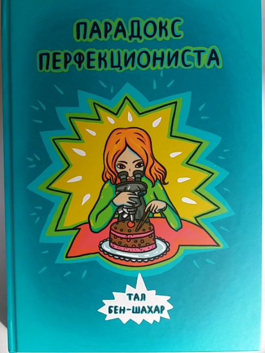 Парадокс перфекціоніста. Тал Бен-Шахар