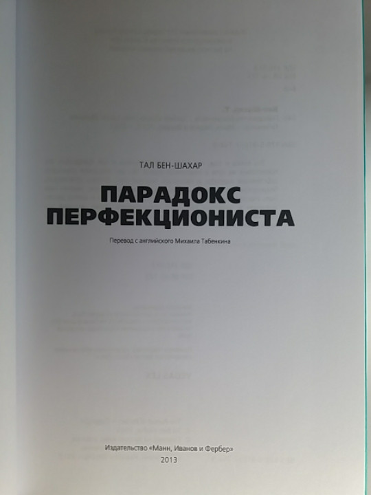 Парадокс Перфекциониста. Тал Бен-Шахар (ID#1268887970), Цена: 470.