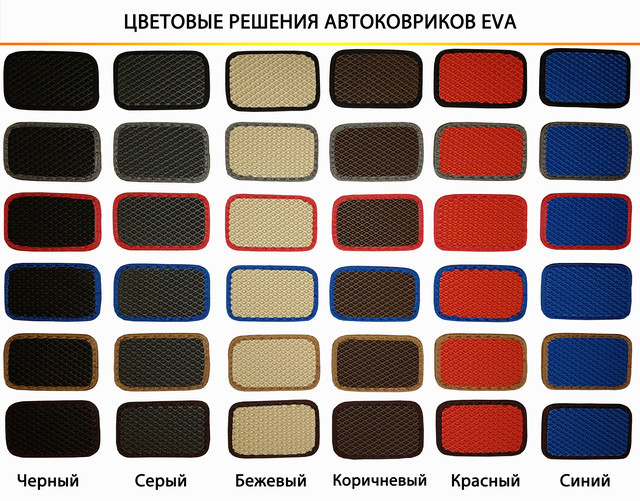 Автоковрики EVA, коврики в салон, автомобильные коврики. Коврики EVA севелин почти на любую марку авто - фото 6 - id-p997485067
