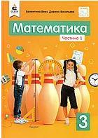 Підручник. Математика, 3 клас 1 частина. Бевз В., Васильєва Д.