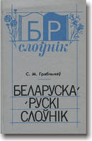 Білорусько-російський словник