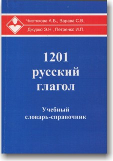 1201 російське дієслова. Навчальний словник-довідник