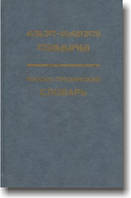 Російсько-грузинський словник