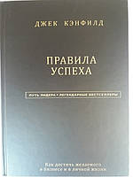 Правила успіху. Як досягти бажаного в бізнесі та в особистому житті. Джек Кемфілд