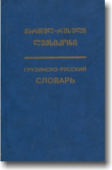 Грузинсько-російський словник