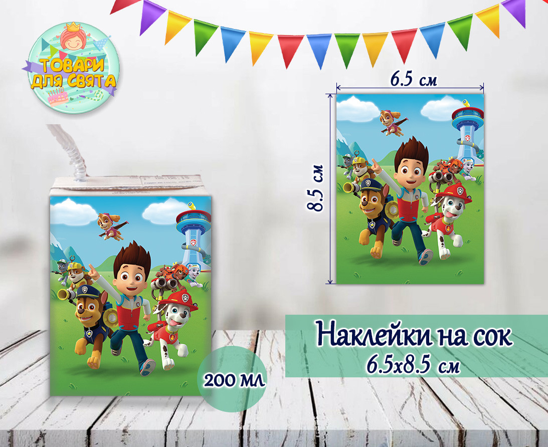 Наклейки Щенячий патруль тематичні на сік (8,5*6,5 см) малотиражні видання-