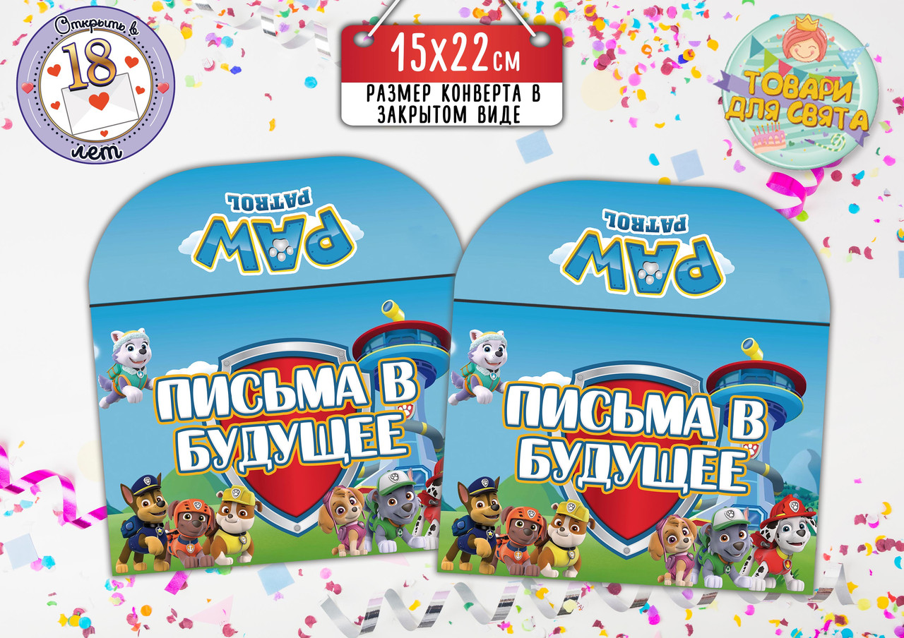 Конверт "Щенячий патруль" для Листів у майбутнє (15х22 см) Російська