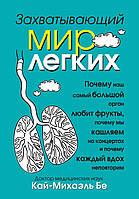 Книга Захватывающий мир лёгких. Автор - Кай-Михаэль Бе