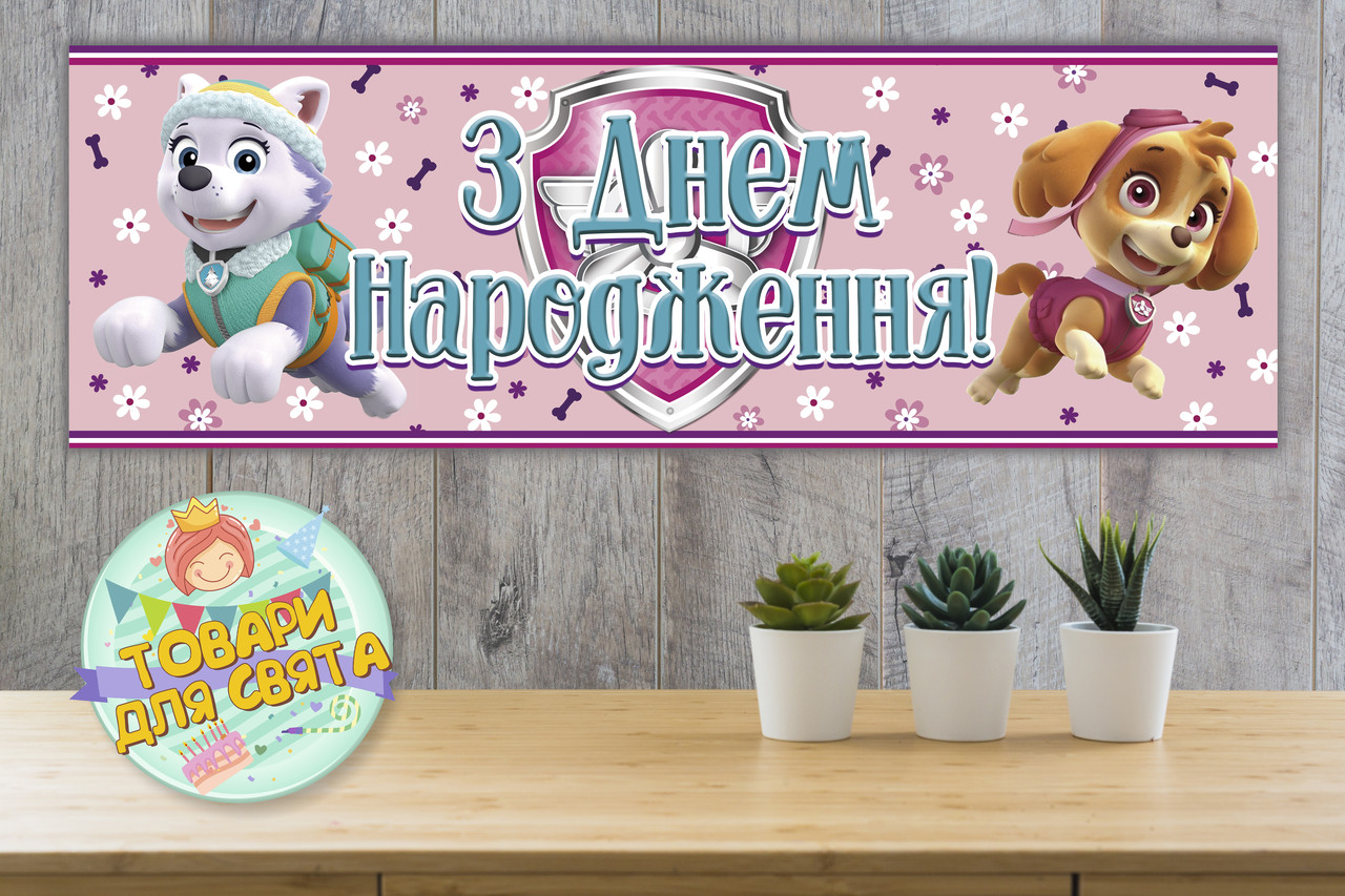 Плакат "Щенячий патруль. Скай і Еверест" Рожевий 30х90 см (Тематичний) - Українською
