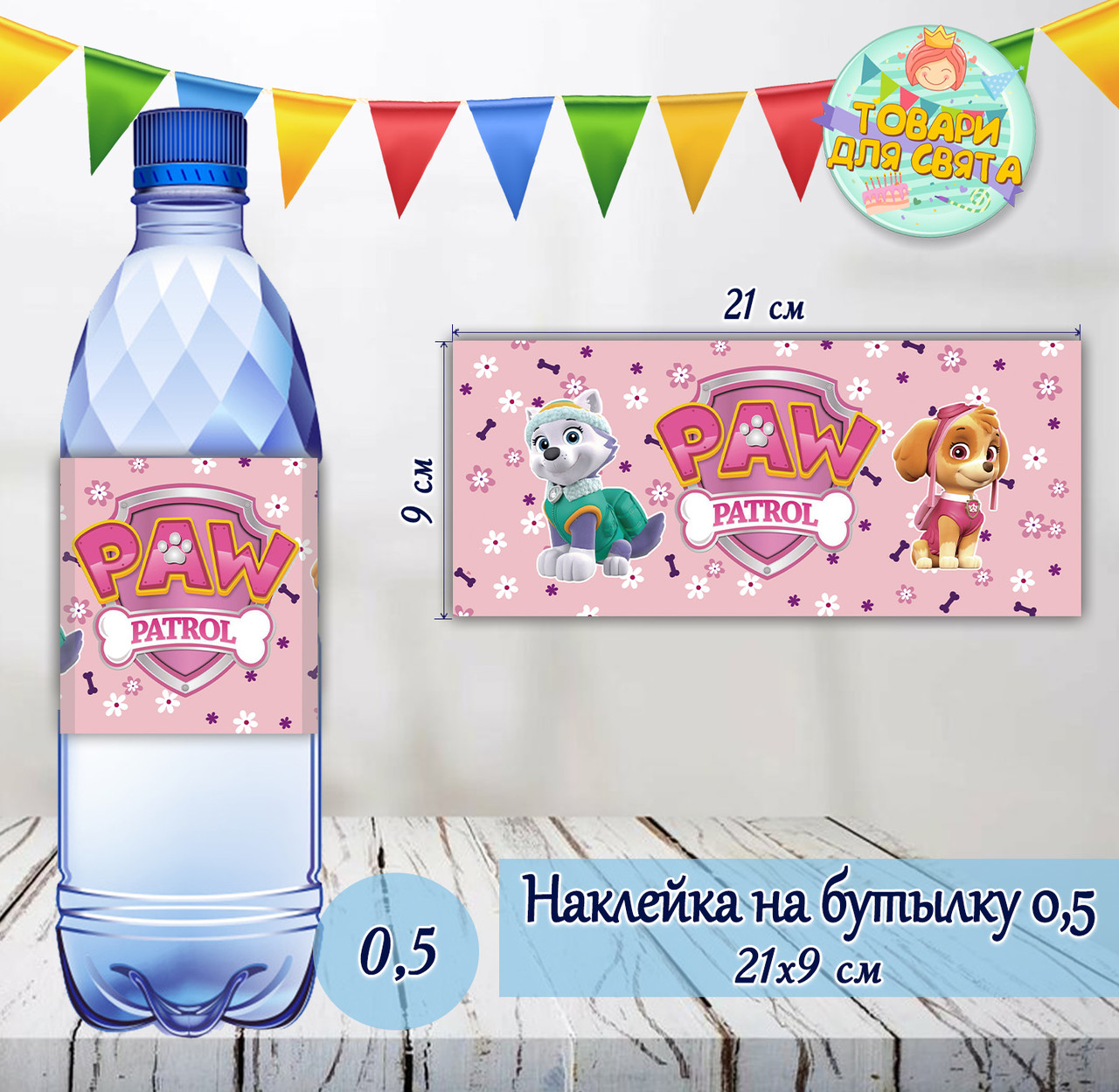 Наклейки Пляшку 0,5 л (21*9см) Щенячий патруль рожевий -малотиражні функціями-